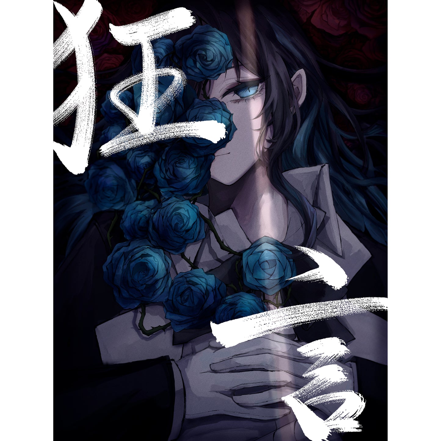 狂言【初回限定:DVD&書籍盤】【CD+DVD+グッズ】
