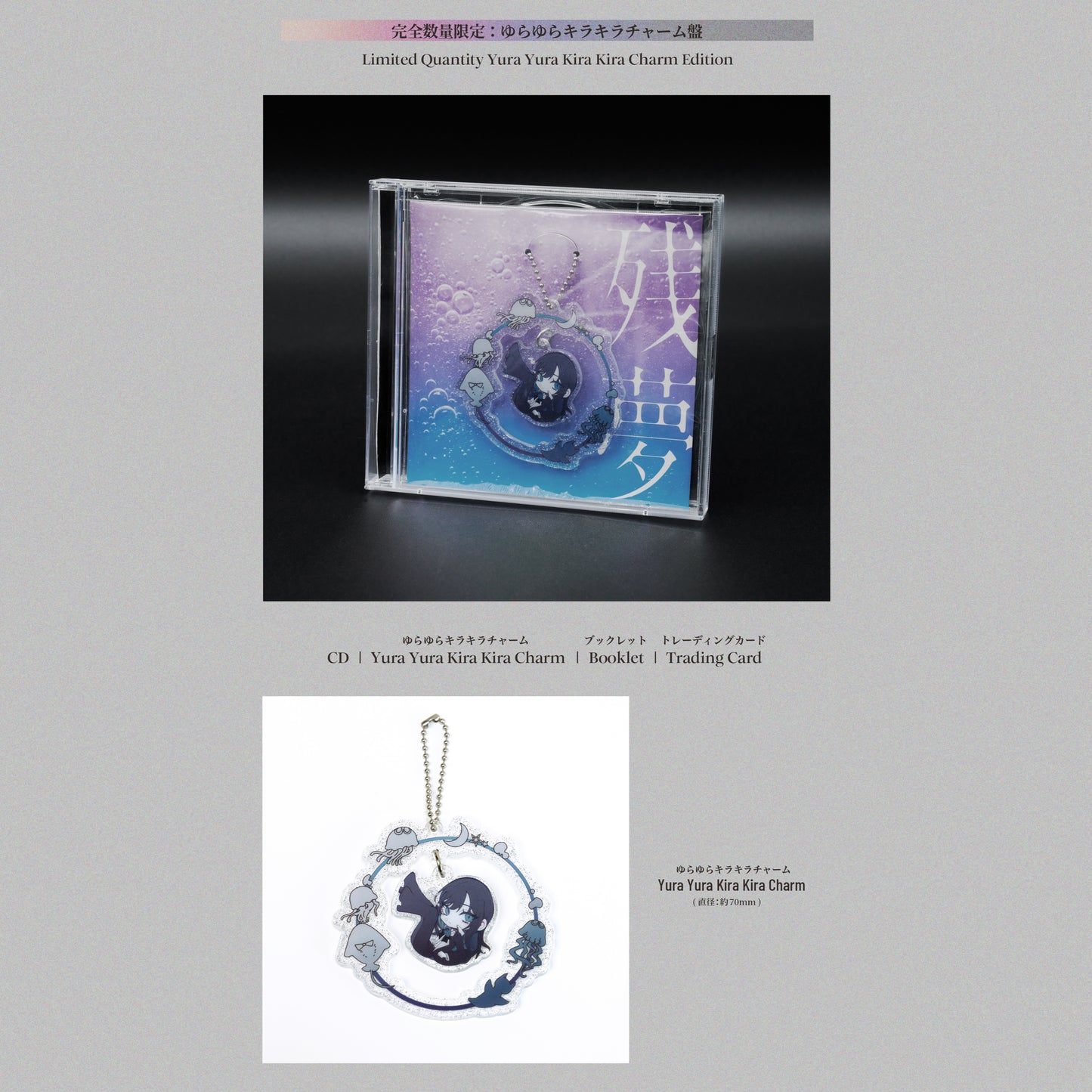 残夢【完全数量限定:ゆらゆらキラキラチャーム盤】【CD+グッズ】