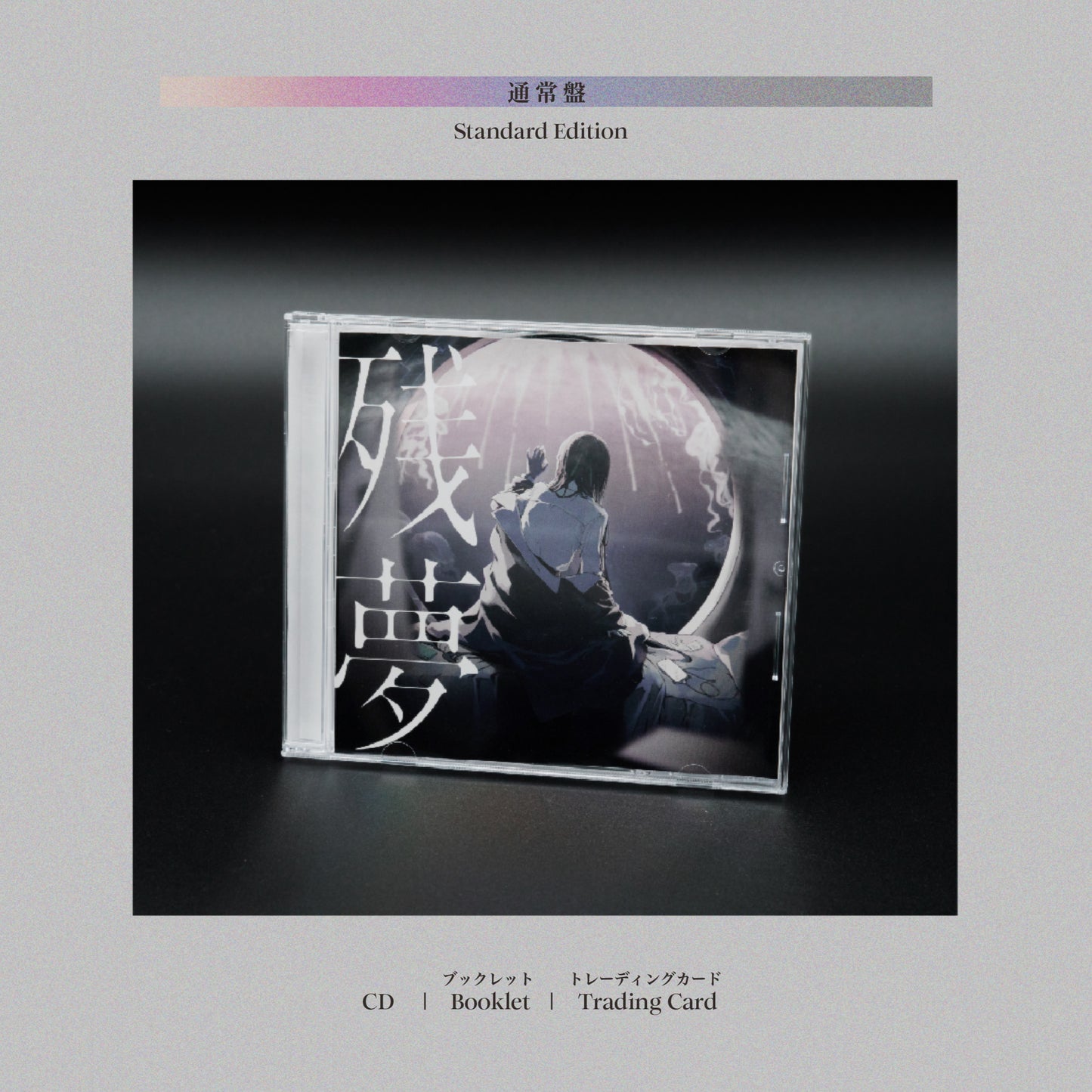 残夢【通常盤(初回プレス)】【CD】