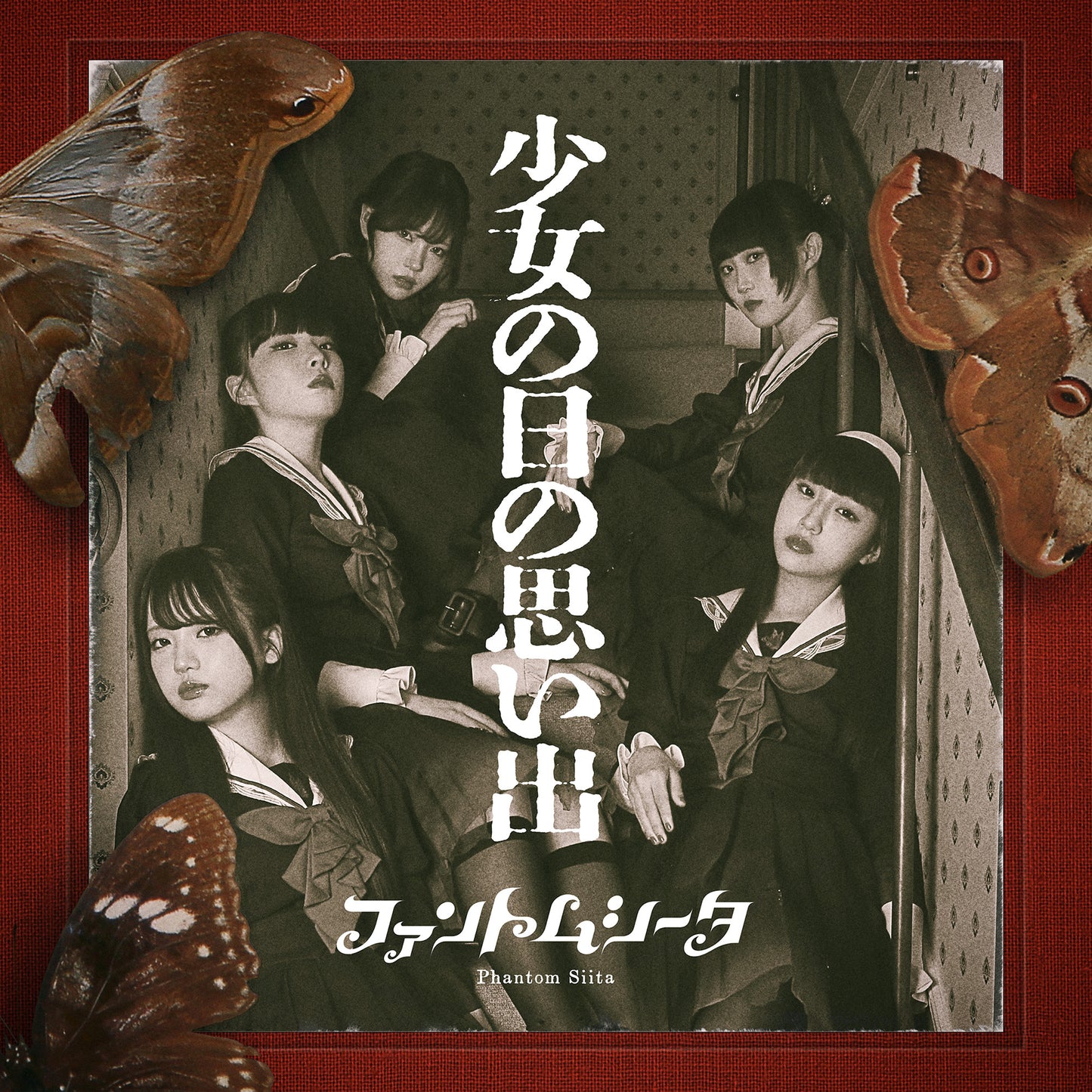 少女の日の思い出【初回限定:映像&フォトブック盤】【CD+DVD+グッズ】
