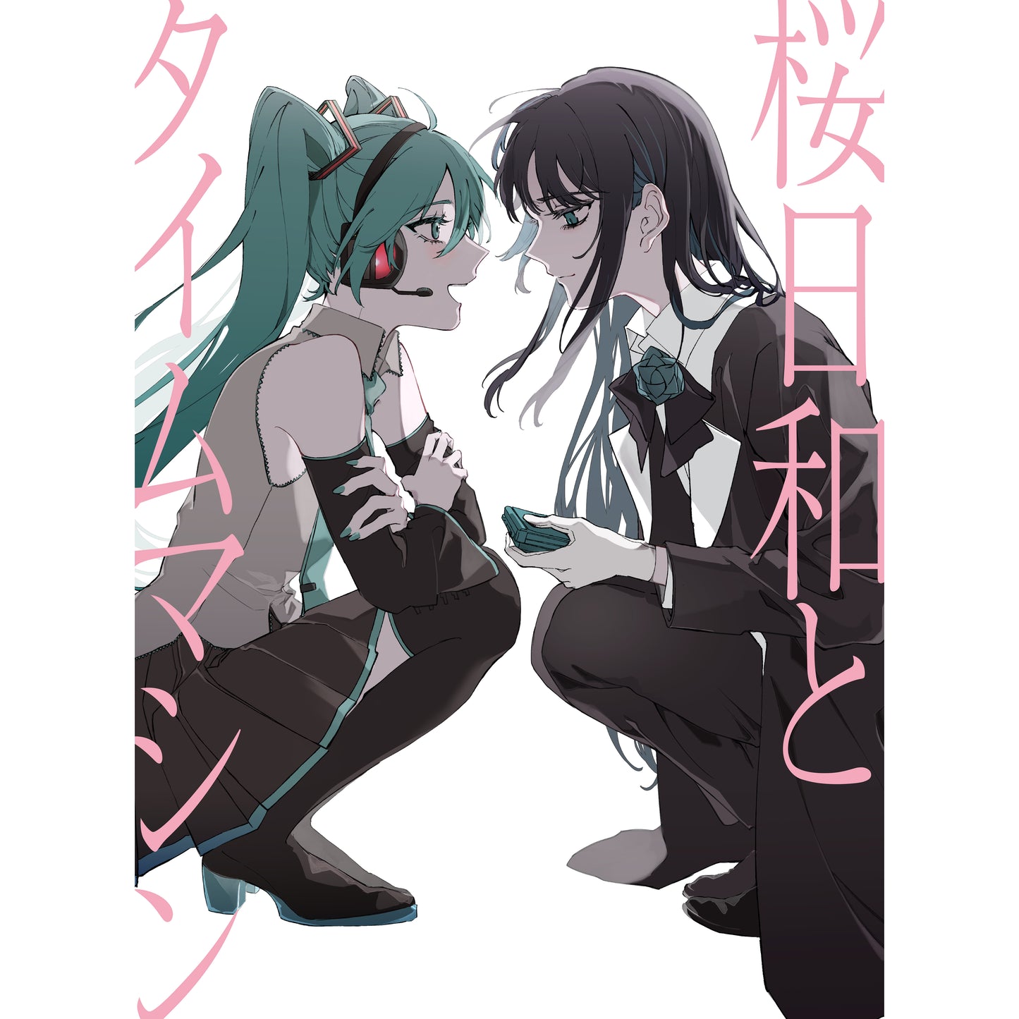 桜日和とタイムマシン with 初音ミク／まだ言えません（仮）【初回限定盤】【CD】