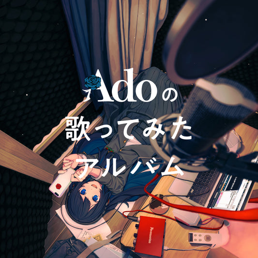 Adoの歌ってみたアルバム【初回限定盤】【CD+グッズ】