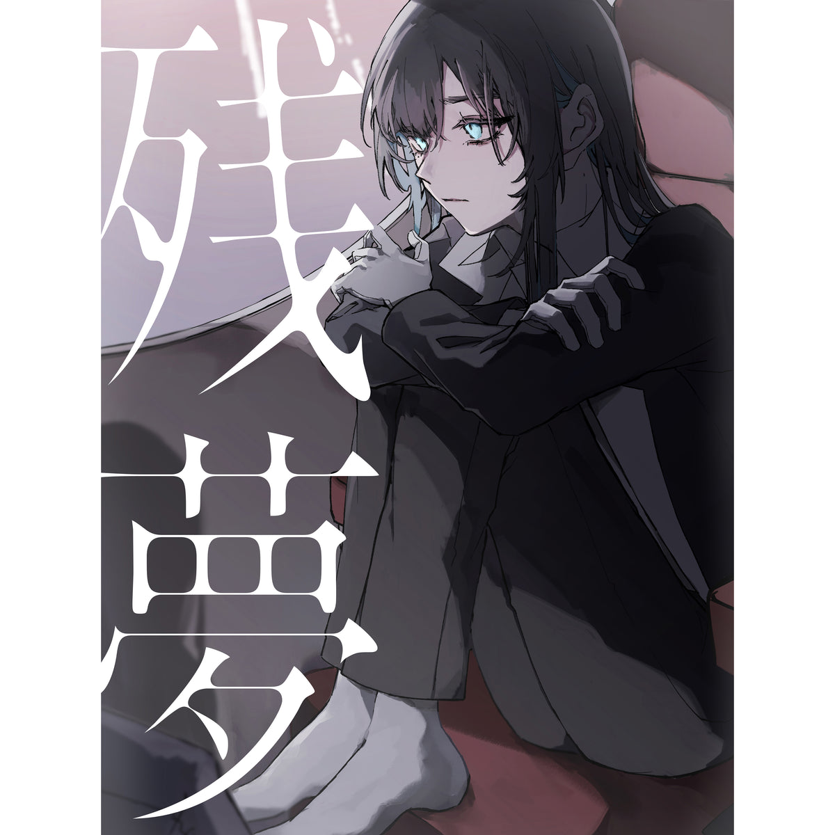 残夢【初回限定：Blu-ray盤】【CD＋Blu-ray】 – Ado Official Music Shop Ado残夢初回限定版 アルバム&アクスタ&キーホルダーセット
